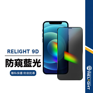 【Relight睿亮】9D藍光防偷窺 滿版保護貼 防窺抗藍光玻璃貼 適用iphone16 15 14 13 12 11