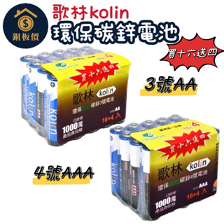 【銅板價生活百貨】歌林kolin 買16送4 碳鋅電池 3號AA 4號AAA <快速出貨> 環保綠能 電池 20入