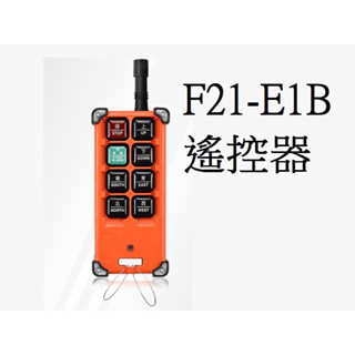 天車遙控器 F21-E1B 天車 起重機 工業用 吊車 無線遙控器