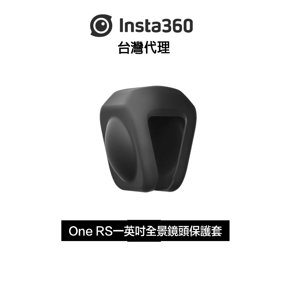Insta360 ONE RS 1英吋全景鏡頭保護套Lens Cap For 1-Inch 360 Lens先創代理