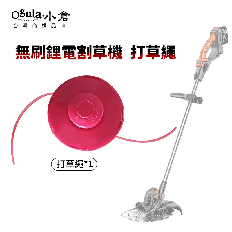 【Ogula小倉】打草繩 打草頭 割草機配件 可更換繩子