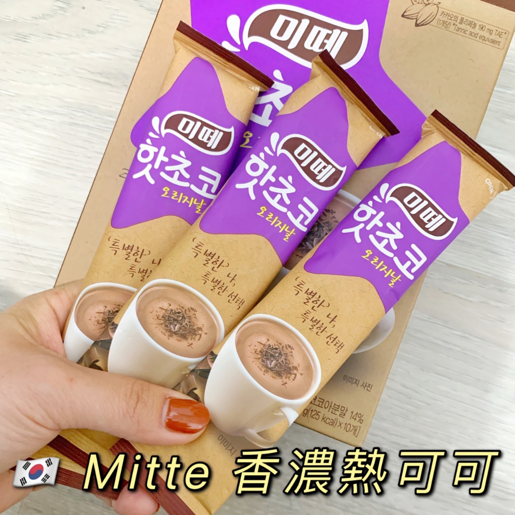 現貨+預購［🇰🇷韓國代購］ mitte 熱可可 巧克力沖泡飲 原味 一盒10入 巧克力  巧克力飲 可可