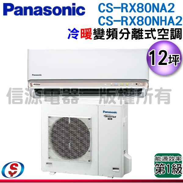 (安裝另計)Panasonic 國際牌12坪一級變頻冷暖RX系列分離式冷氣 CS-RX80NA2/CU-RX80NHA2