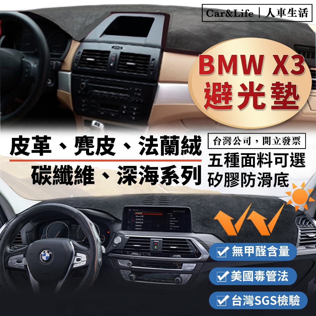 【BMW X3】皮革 麂皮絨 法蘭絨 避光墊 BMW X3 xDrive20i 20d E83 F25 G01 避光墊