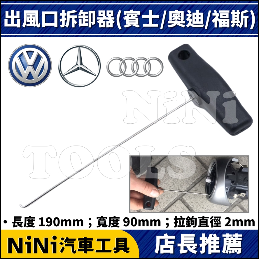 現貨【NiNi汽車工具】N 出風口拆卸器(賓士/奧迪/福斯) | 儀錶板 冷氣 空調 渦輪 出風口 拆裝 拉鉤 鉤子