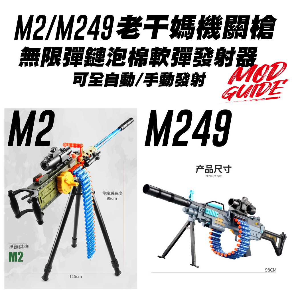 🈣 特價 M2 M249 M416 老干媽 加特林 機關槍 軟彈發射器 全自動 彈鏈 ( NERF 重機槍電動連發軟彈槍