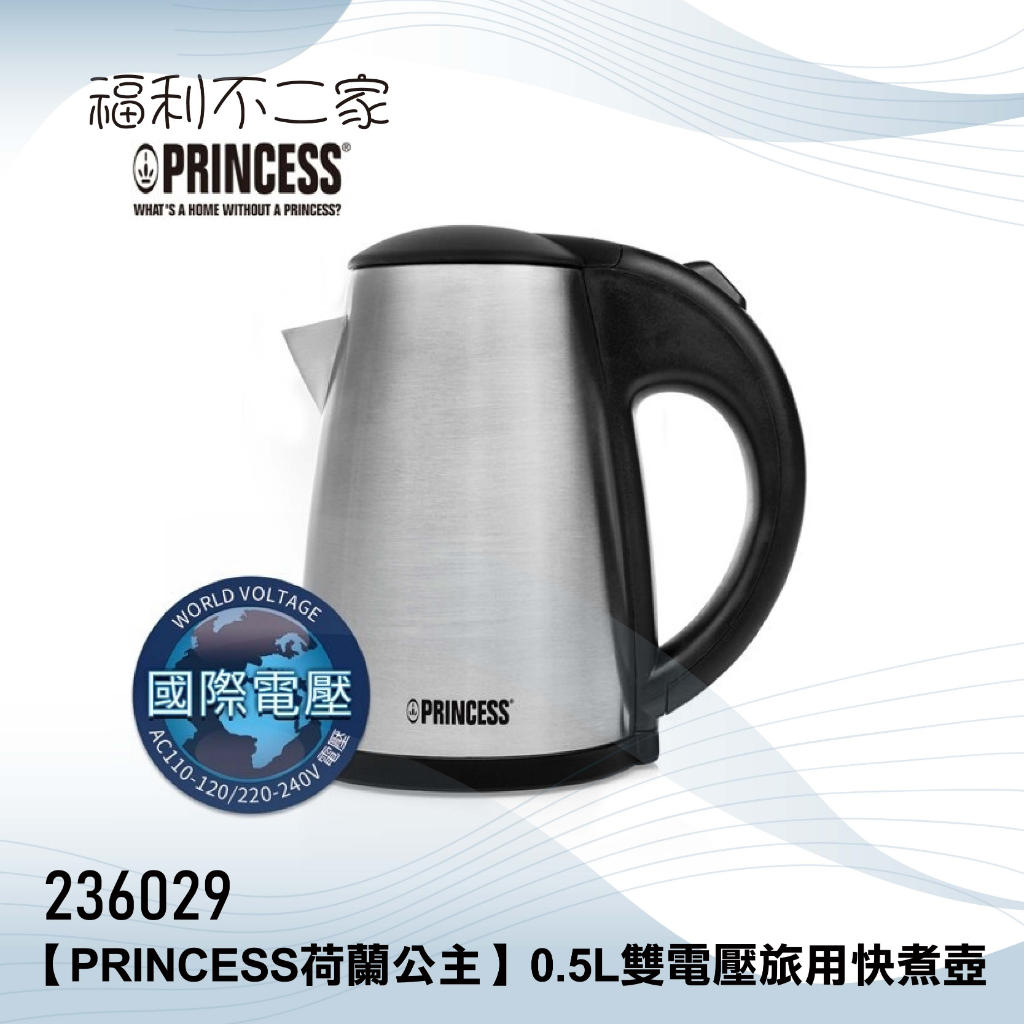 【PRINCESS荷蘭公主】0.5L雙電壓旅用快煮壺 236029
