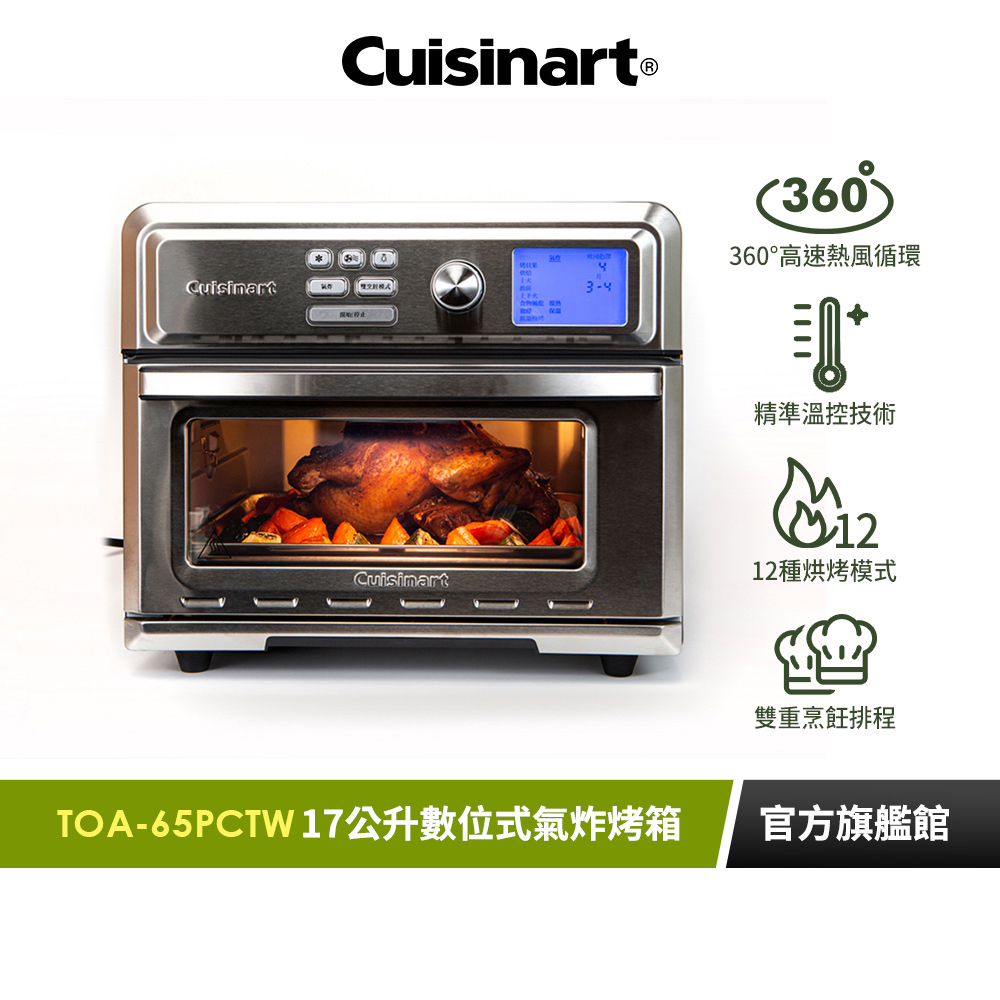 【美國Cuisinart美膳雅】17公升數位式氣炸烤箱 TOA-65PCTW ｜官方旗艦店