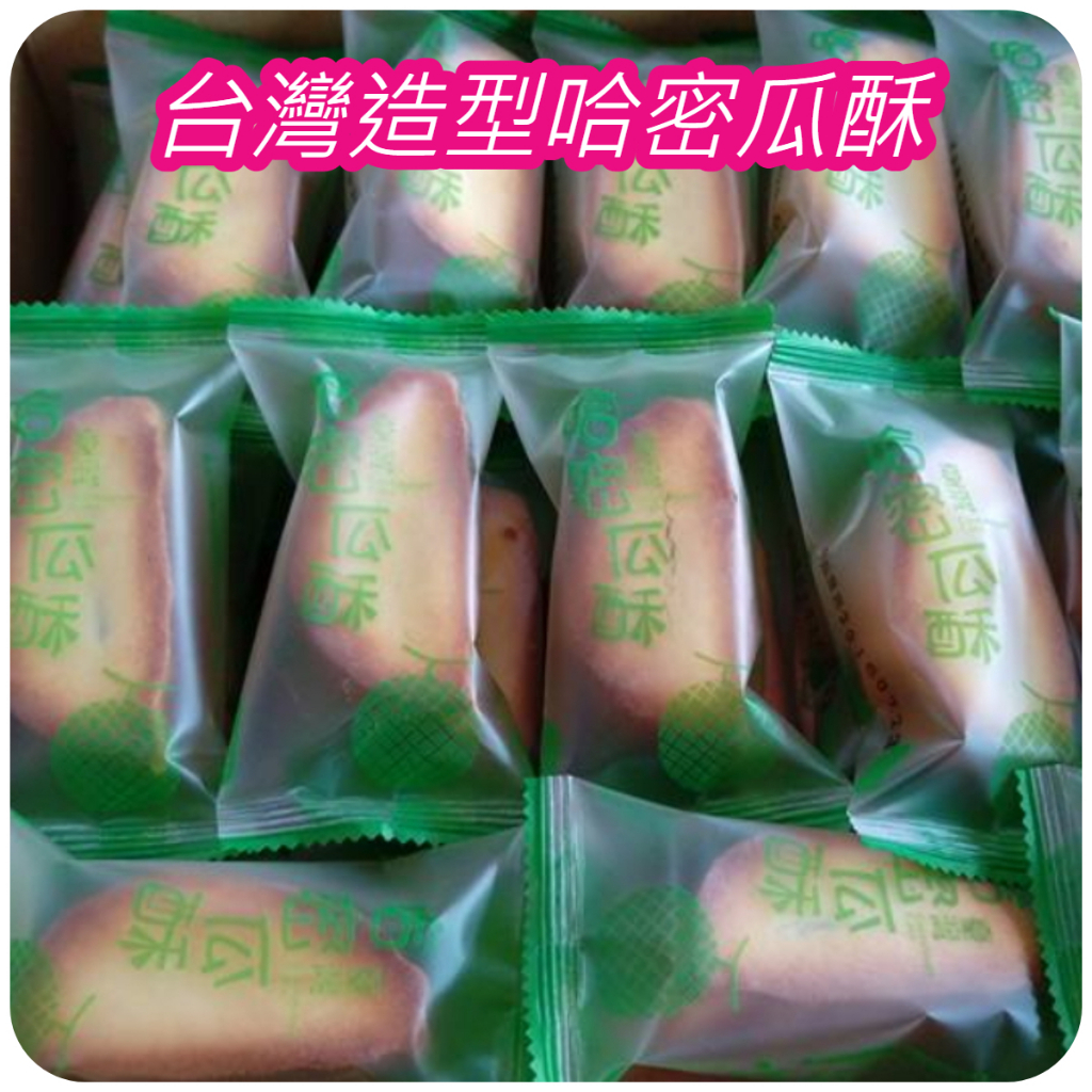 【好食在】台灣造型哈密瓜酥 5斤裝 【朋富】  (3000g) 台灣 哈密瓜酥 大盒裝超划算👍👍👍