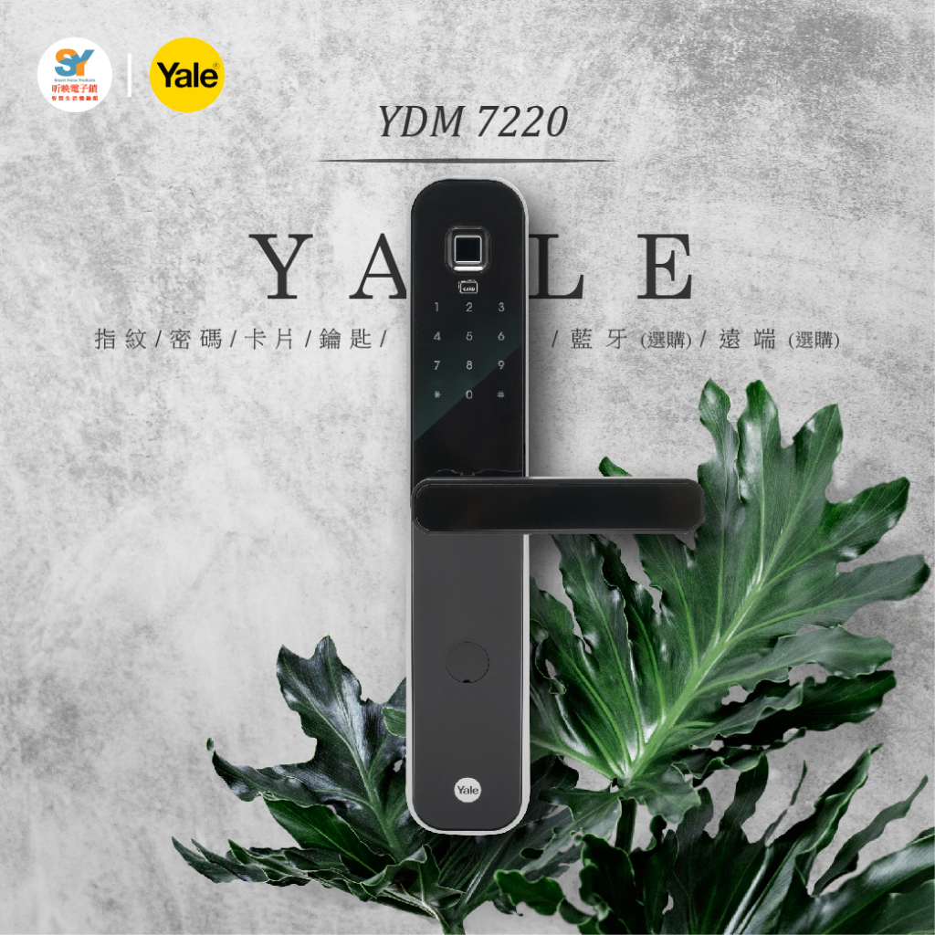 耶魯YALE YDM-7220 指紋/卡片/密碼/鑰匙/藍牙(選購)/遠端(選購)/六合一/含安裝