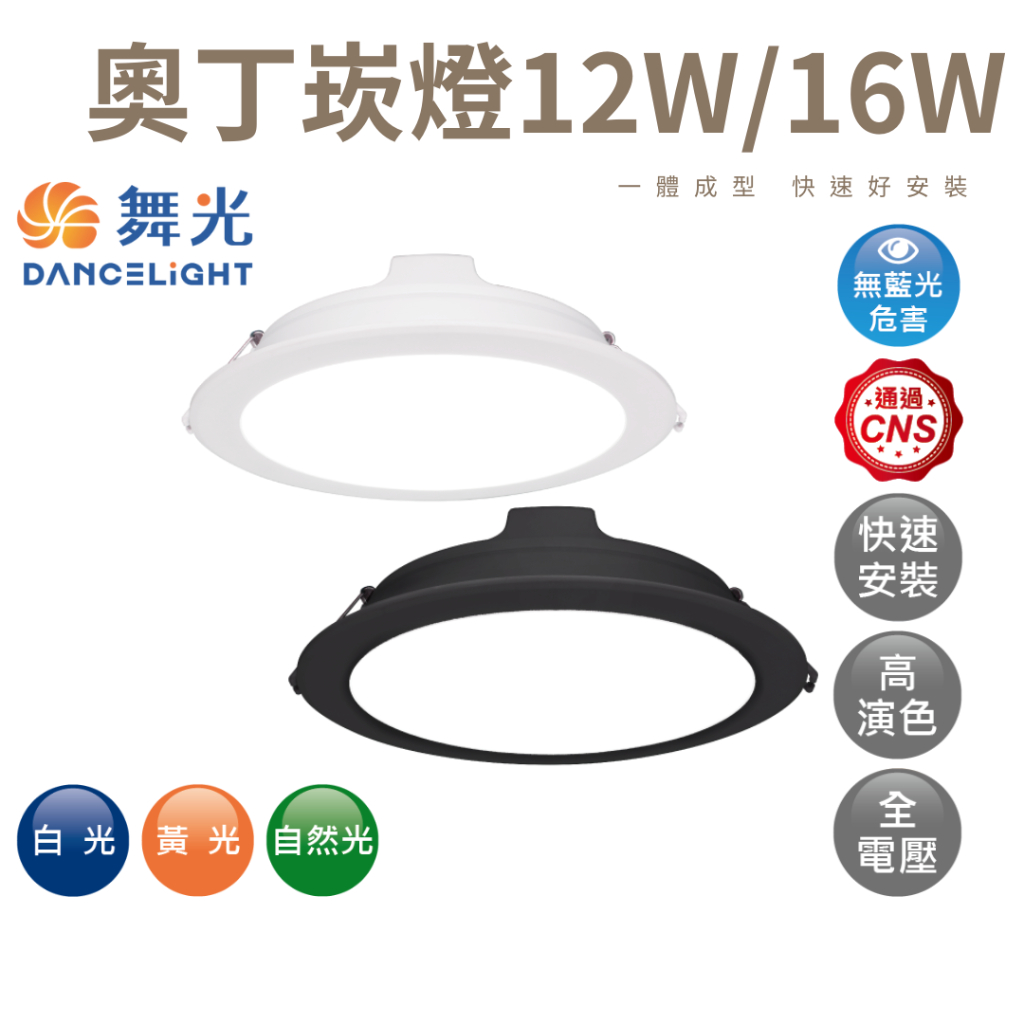 舞光 奧丁崁燈 LED 12W 16W 15公分 白光 黃光 自然光 崁燈 平面崁燈 快速接頭 CNS認證