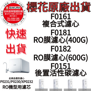 櫻花RO淨水器濾心F0161.F0181.F0182.F0151_P0230/P0231/XP0232用-品味廚房