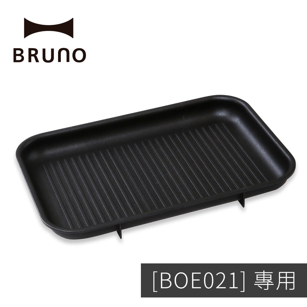 現貨【BRUNO】波紋燒烤盤＿BOE021專用