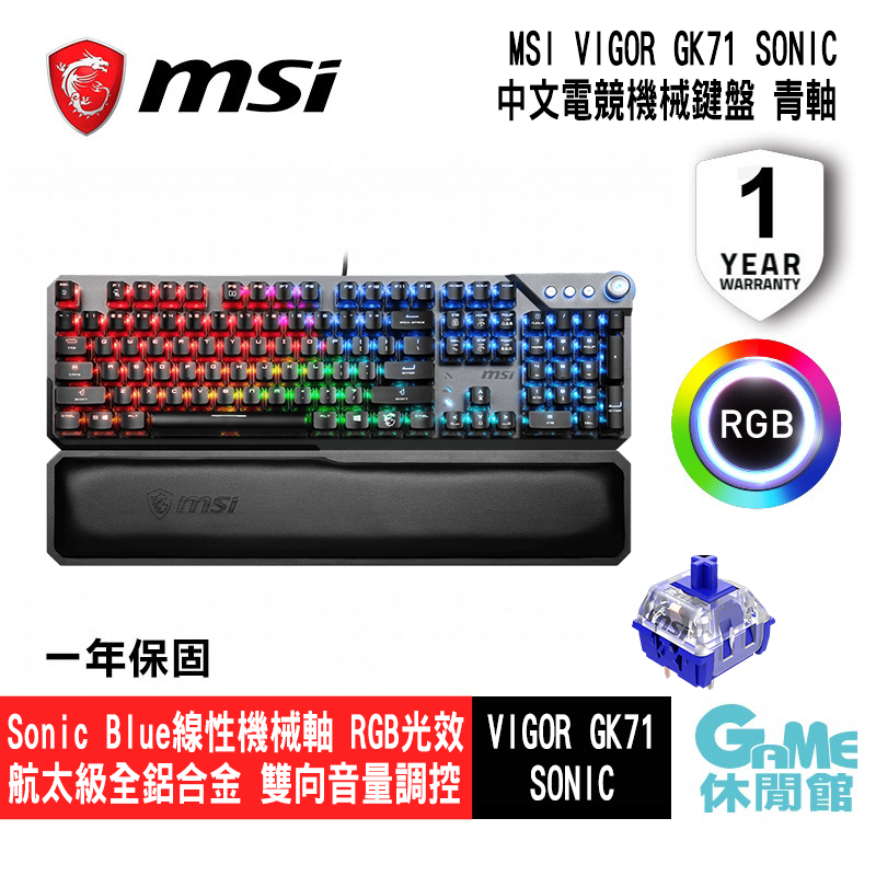 MSI 微星 Vigor GK71 Sonic TC 電競鍵盤 (青軸) 2023年新品【GAME休閒館】