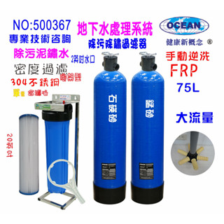 地下水過濾全戶濾水75公升砂濾逆洗除汙除鐵鏽20英吋大胖活性炭除氯濾水器淨水器貨號 500367