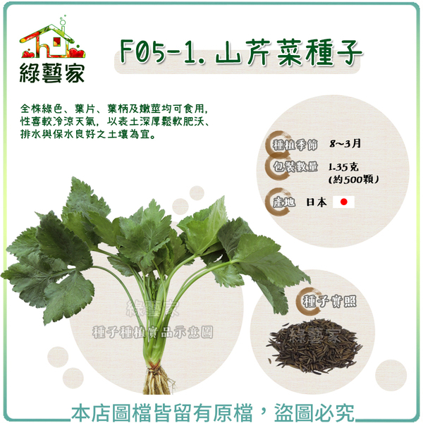 F05-1.山芹菜種子1.35克(約500顆) //全株綠色、葉片、葉柄及嫩莖均可食用，性喜較冷涼天氣【綠藝家】