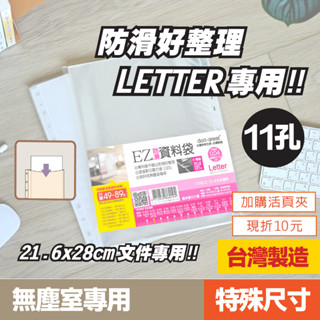 【二哥的店】Letter 資料袋►►厚度0.03mm 11孔 無塵室專用 透明內袋 活頁內袋 內頁袋 EZ資料袋