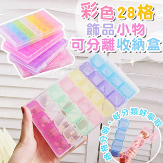 臺灣現貨 彩色28格飾品小物可分離收納盒 美甲收納盒 小物收納 收納 收納盒 飾品盒 收納小東西 美甲盒 藥盒