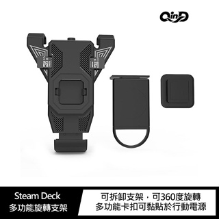 QinD Steam Deck 多功能旋轉支架 黑色 卡扣旋轉支架 Steam支架 多功能卡扣可黏 貼於行動電源 優惠價