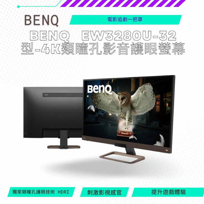 【NeoGamer】BenQ EW3280U-32型-4K類瞳孔影音護眼螢幕