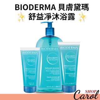 現貨免運～ BIODERMA 貝膚黛瑪 舒益淨沐浴露 1000ml/200ml/100ml