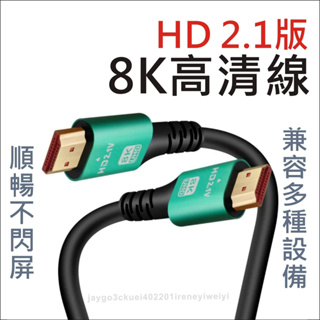 HDMI 2.1 8K 60Hz 4K 120Hz 2.0 影音傳輸線 視訊線 高速HDMI線 影音線 PS5 Xbox