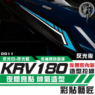 彩貼藝匠 Roma GT／KRV MOTO／NERO 180 車殼下內裝 拉線D011（一對）3M反光貼紙 拉線設計