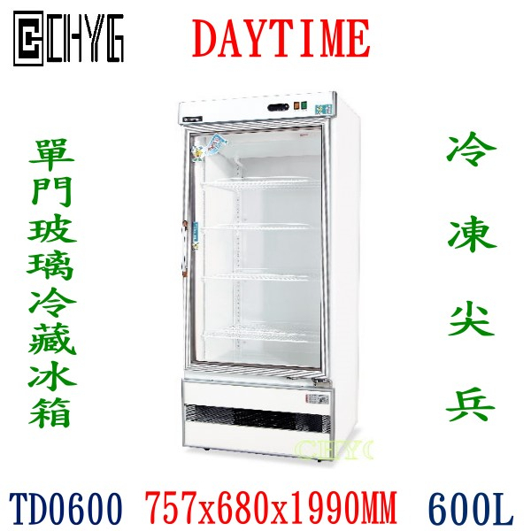 全新600LDAYTIME單門玻璃展示冷藏冰箱/TD0600/單門展示冷藏冰箱櫃/微電腦/得台/冷凍尖兵/得台華昌