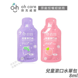 oh care 歐克威爾 兒童漱口水 美國專利P113+ 食品級配方 草莓/葡萄 單包入 8ml