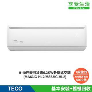 TECO 東元 頂尖9-10坪 R32 一級變頻冷專6.3KW分離式空調(MA63IC-HL2/MS63IC-HL2)