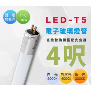 精選 LED T5 電子式 燈管 取代傳統T5螢光燈管 2/4尺 尺寸 色溫齊全(黃光/自然光/白光)