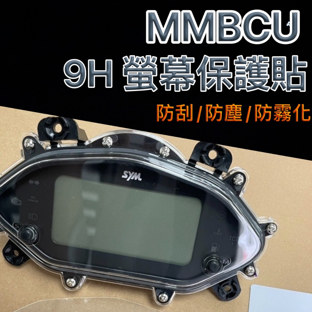 現貨 三陽 MMBCU 158 儀表 保護貼 儀表板保護貼 MMBCU曼巴 儀表貼膜 保護膜 儀表板保護 儀表貼 儀表板