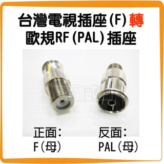 [百威電子] F插座-PAL插座 F(母)-PAL(母) 轉接頭 臺灣電視插座轉歐規RF插座 (5250)