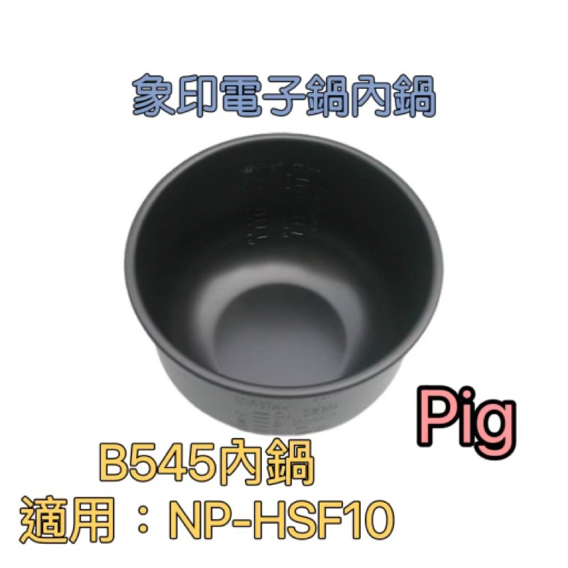 6人份 NP-HSF10專用內鍋B545-原廠/象印壓力IH電子鍋