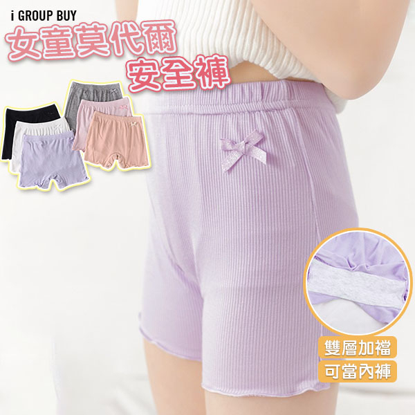 【i揪團】F95-2(現貨)女童莫代爾安全褲 兒童安全褲 女童安全褲 小孩安全褲 打底褲 內搭褲 防走光