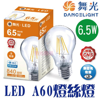 含稅 現貨 滿6顆送燈泡【舞光 LED E27 6.5W 燈絲燈】愛迪生 工業風 復古燈泡 CNS認證 鎢絲燈泡 A60