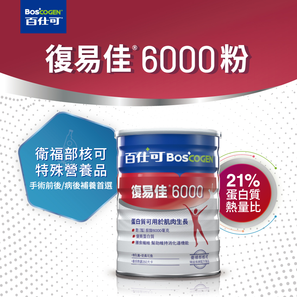 百仕可復易佳6000 (粉狀)850g罐麩醯胺酸精胺酸支鏈胺基酸低鈉 無乳糖 奶素可食不含防腐劑28種維生素礦物質