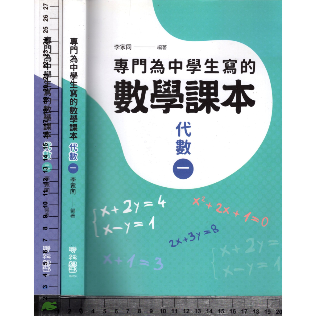 4J 2017年12月二版《專門為中學生寫的數學課本代數(一)+(二) 共2本》李家同 聯經