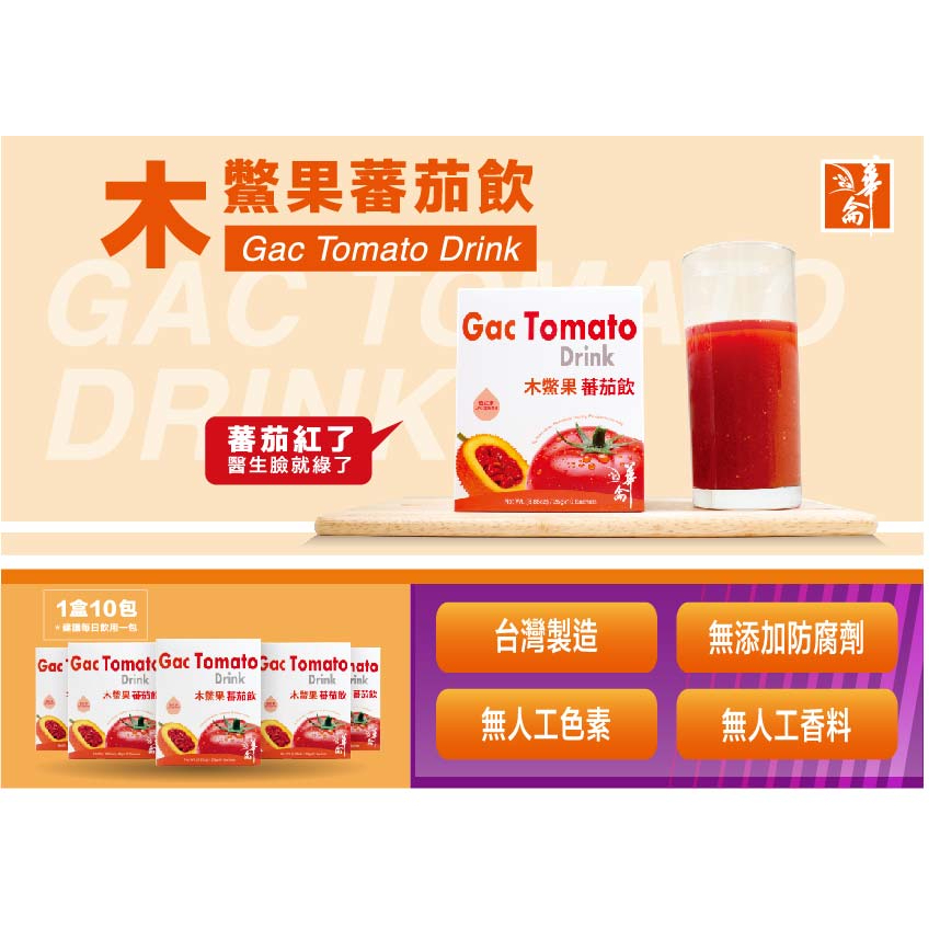 木鱉果番茄飲 (1盒10包)木鱉果  番茄 茄紅素 超級水果  刺苦瓜 台灣製造