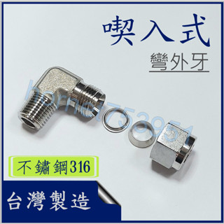 吃入式 雙片式 不鏽鋼管接頭 雙片吃入式彎外牙 不鏽鋼 不銹鋼 白鐵 316 轉角 彎頭 90度 L型 臺製 附發票