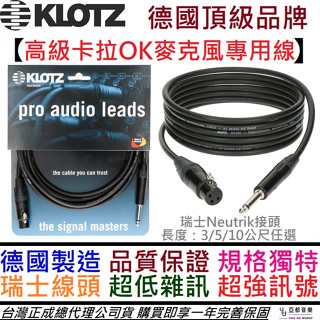 德國製 Klotz M1 XLR(母)-6.3 TS 高階 卡拉ok專用 麥克風線 家用 擴大機 Neutrik