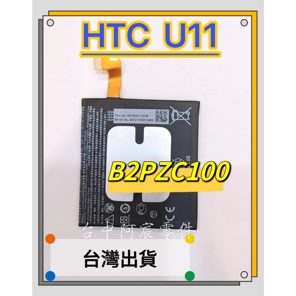 『台中阿宸零件』HTC U11 電池 B2PZC100