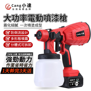 【Cang小達】噴漆槍 電動噴漆槍 鋰電噴漆槍（3種形狀可調節/可分體設計）汽車美容家具修補電動噴槍【蝦幣10%回饋】