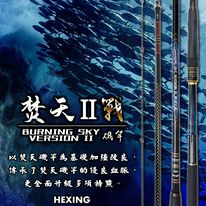 🐶叭噗釣具🐶 HEXING 合興【磯釣竿 焚天II戰】磯釣竿 焚天二代 磯釣 0.6/1.0/1.5/2.0號