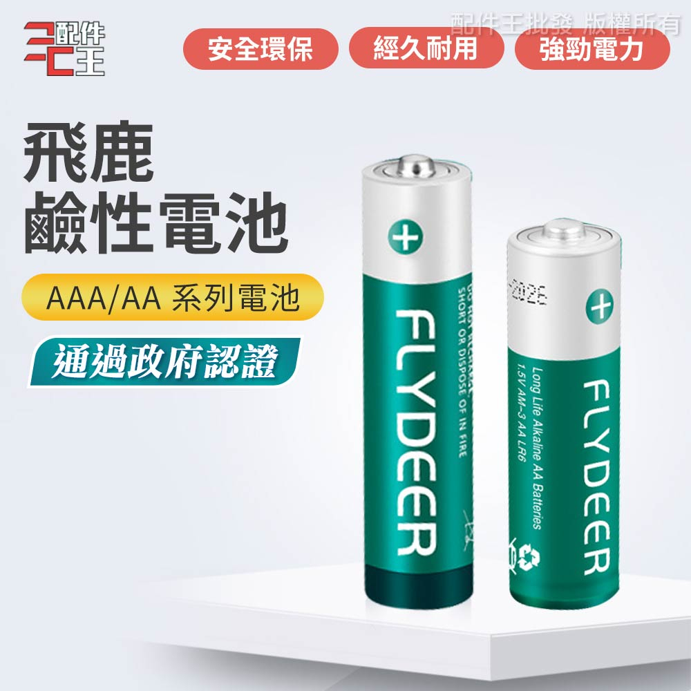 飛鹿 鹼性電池 性能穩定 鹼性 高功率電池 AA AAA 3號電池 4號電池 乾電池 配件王批發