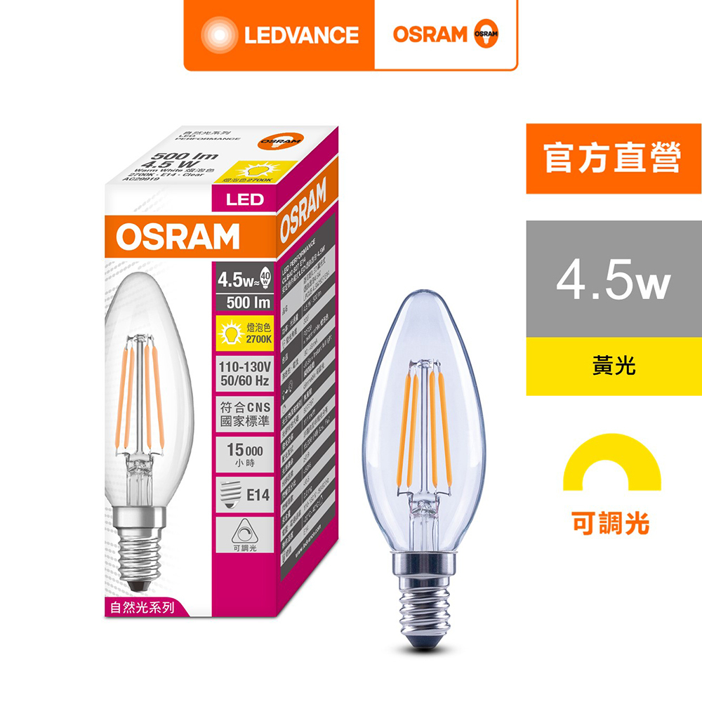 歐司朗 4.5W LED 可調光 蠟燭型 燈絲燈泡 E14 110V 10入組 官方直營店