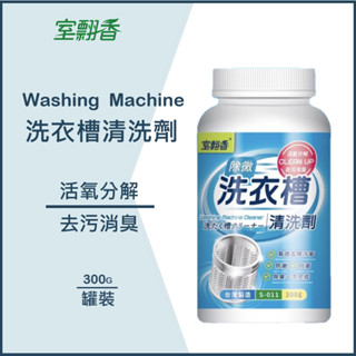 【室翲香】洗衣槽清洗劑 300g 罐裝 洗衣槽/洗衣機清潔 去汙強力去汙 除菌 除黴 去異味 怡慶 [另有團購價]