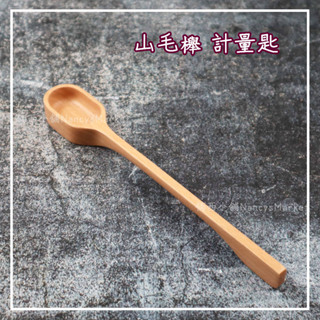 💖厚實原木手感💖橢圓計量匙 牛奶匙 Kiyodo 手作系列 山毛櫸 木質攪拌勺 攪拌匙 攪拌勺 木製攪拌勺 咖啡匙 量匙