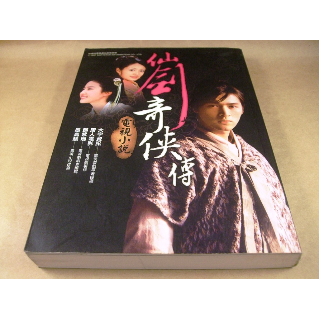 懷舊電玩遊戲相關專區(3)➤仙劍奇俠傳電視小說/電玩遊戲電視劇改編小說