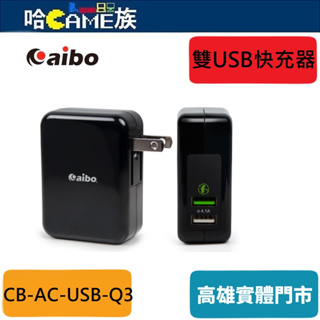aibo QC3.0 5V/9V/12V 雙USB勁速快充器(支援Type-C充電)CB-AC-USB-Q3 摺疊插頭